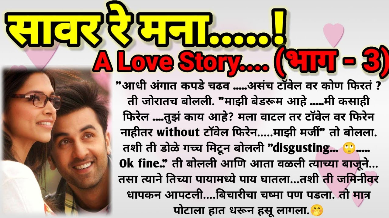 ❣️सावर रे मना (भाग - 3) || मराठी कथामालिका || मराठी lovestory || @sajmotivation