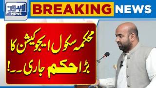 Education Department Issues New Instructions for Schools | Breaking News | Lahore News HD