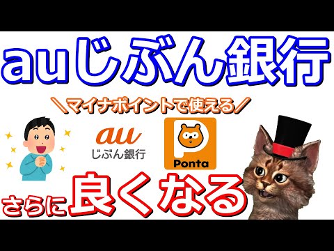 auじぶん銀行のステージ判定条件追加！マイナポイントでも活躍します【Pontaポイント・年金】