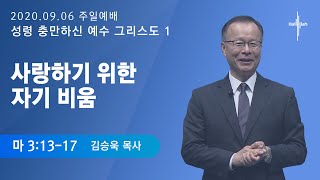 성령 충만하신 예수 그리스도 1 사랑하기 위한 자기 비움 ㅣ김승욱 목사ㅣ2020.09.06