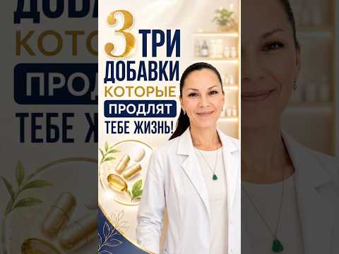 💊 3 добавки, которые помогают сохранять ресурс, энергию и здоровье