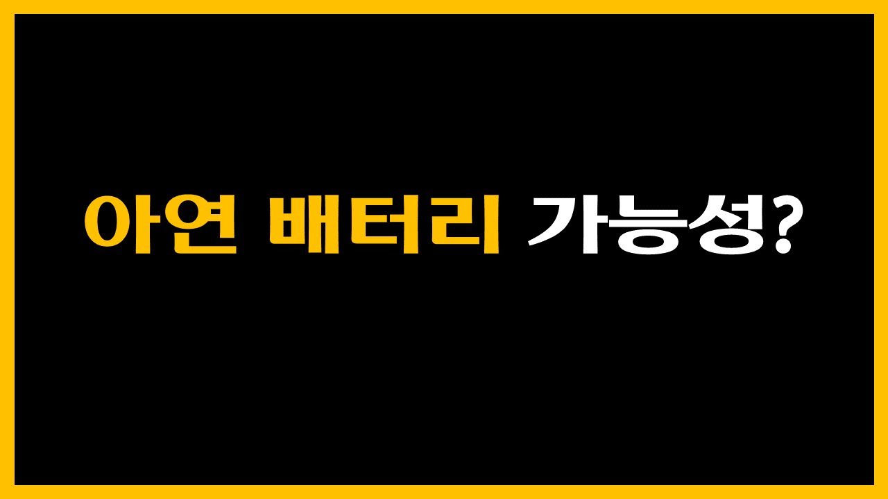 아연 배터리 가능성?