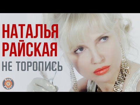 Наталья Райская — Не торопись (Альбом 2019) | Русские песни