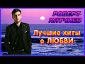 Роберт Катчиев – Лучшие хиты о любви | Шансон Юга