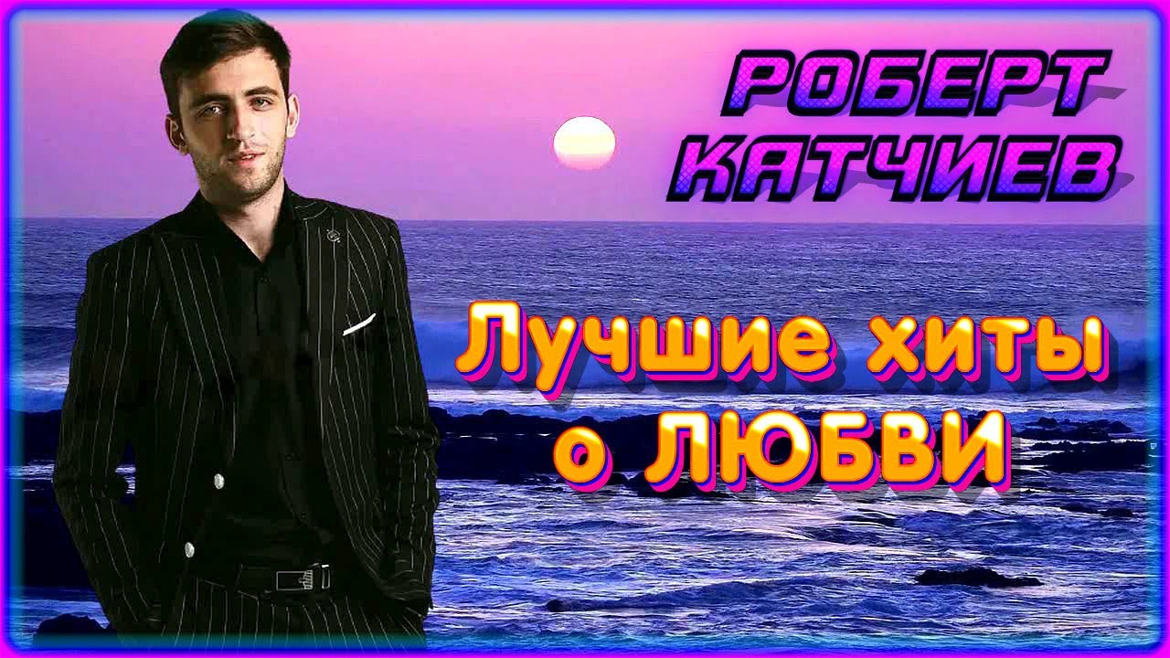 Роберт Катчиев – Лучшие хиты о любви | Шансон Юга - YouTube