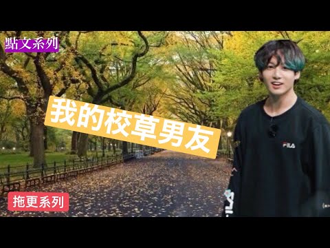 防彈短文—虐甜文—田柾國Jeon Jung kook「我的校草男友」  點文者：囉哈