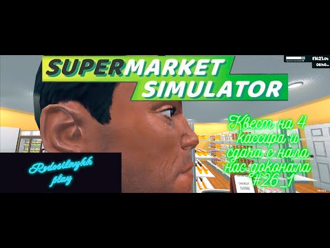 Видео: Supermarket Simulator #26_1 Квест на 4 кассира и сдача с нала нас доконала!