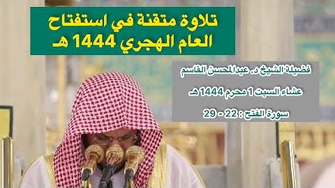 سورة الفتح : 22 - 29 | صلاة العشاء 1 محرم 1444 هـ | فضيلة الشيخ د .عبدالمحسن القاسم