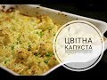 ЦВІТНА КАПУСТА. Як смачно приготувати ЦВІТНУ КАПУСТУ