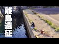 【大遠征】離島生活スタート。初日、立ち寄った漁港でいきなり・・