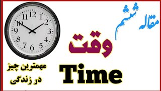 مقاله انگلیسی در مورد وقت|English Topic about Time @Khairullah_Ahmadyar