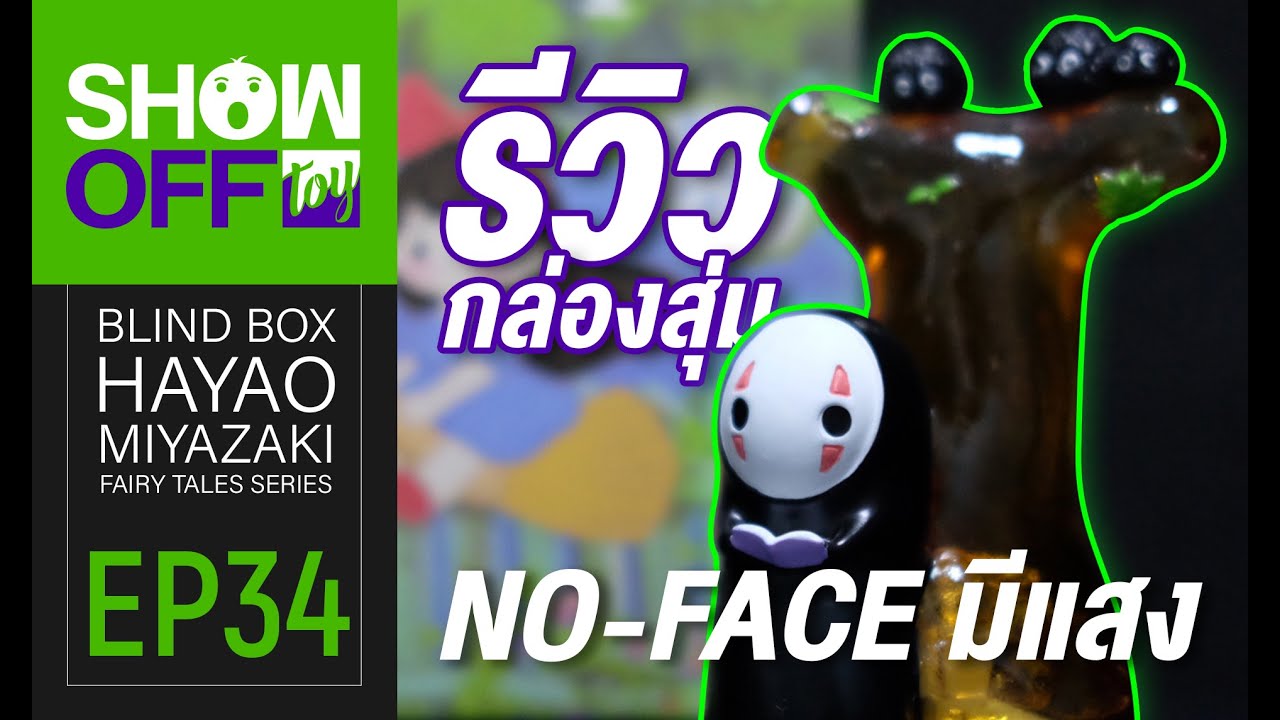 รีวิวกล่องสุ่ม Hayao Miyazaki Fairy Tales Series ~ Noface [SHOW OFF TOY
