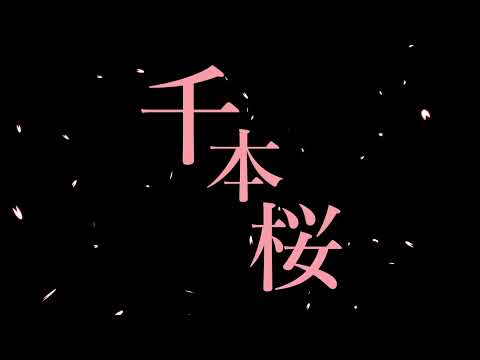 【文字PV】千本桜