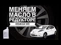 Как поменять масло в редукторе Nissan Leaf 2015