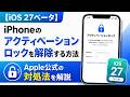 iOS 27ベータ】iPhoneのアクティベーションロックを解除する方法
