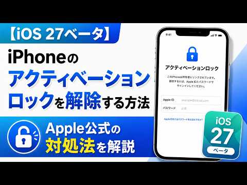 iOS 27ベータ】iPhoneのアクティベーションロックを解除する方法