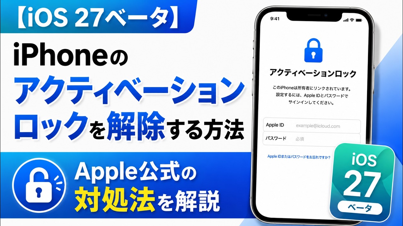 iOS 27ベータ】iPhoneのアクティベーションロックを解除する方法
