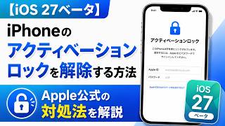 iOS 27ベータ】iPhoneのアクティベーションロックを解除する方法