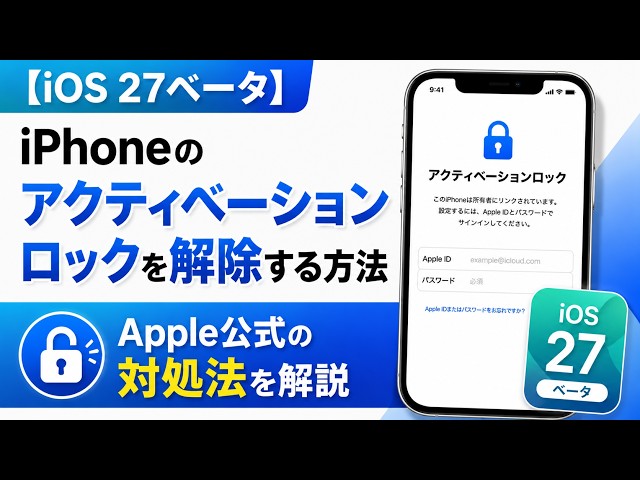 iOS 27ベータ】iPhoneのアクティベーションロックを解除する方法