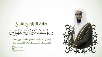 سورة التحريم والملك والقلم والحاقة للشيخ يوسف المهوس