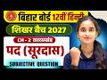 Class 12th Hindi पद ( सुरदास) Subjective Question Solution Bihar Board Exam 2027