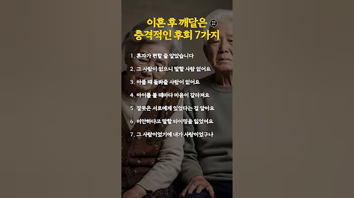 이혼 후 깨달은 충격적인 후회 7가지 #인생쉼표 #시니어라이프 #인생조언 #시니어이혼 #노년생활 #노년걱정