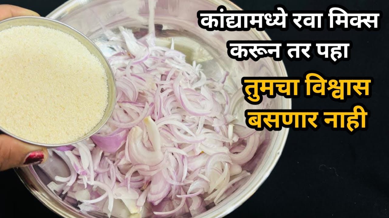 कांद्यामध्ये रवा मिक्स करून तर पहा .॥ पाहुणे आल्यावर करा नाहीतर मुलांच्या टिफिन साठी करा .॥