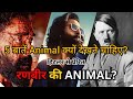 Animal देखने की 5 बड़ी वजह | Animal Movie | Ranbir Kapoor | Rashmika Mandana