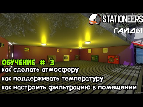 Stationeers-Создание атмосферы в помещении. Фильтрация, поддержание температуры. Гайды для новичков.