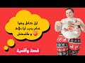 الليل كامل و هوا خدام و أنا ماشبعتش 