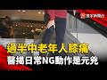 過半中老年人膝痛  醫揭「日常NG動作」才是元兇！3招在家復健自救｜#寰宇新聞 @globalnewstw