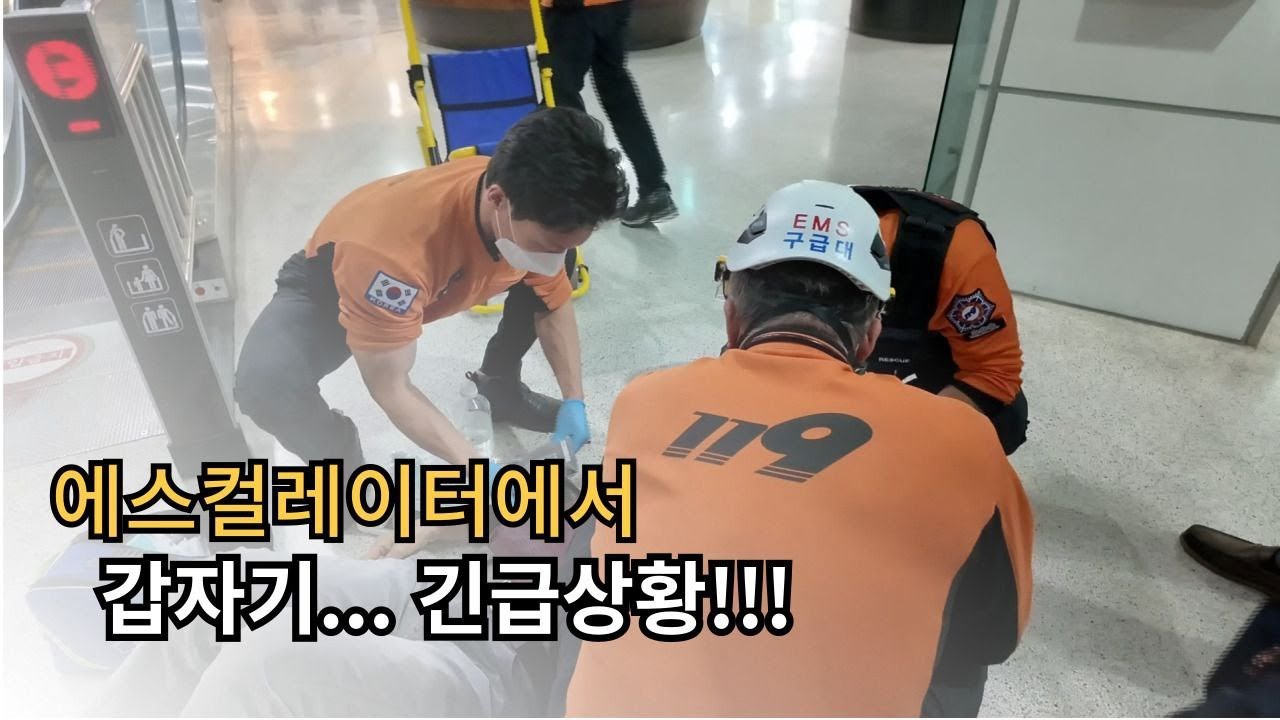 [강남119 Ep.37] 기저질환 사고,지인들과 모임후 에스컬레이터 타러 가시다가 어르신이 쓰러지셨어요