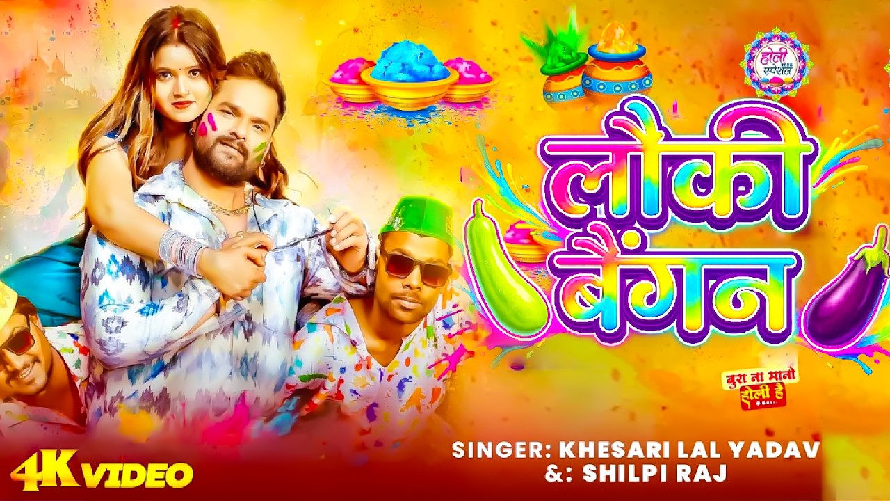 #Video | होली स्पेशल गाना 2026 | Khesari Lal Yadav Holi Special Song | New Holi Song 2026