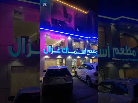 تجربتي مطعم أسماك غزال حي شارع حراء البوادي جدة  مطاعم جدة 
