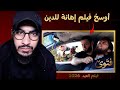 فيلم لبناني يسئ للإسلام ويخرج عن السيطرة