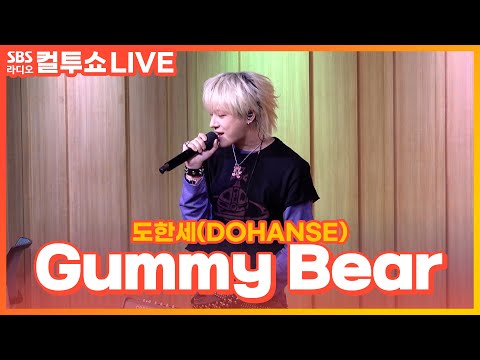 [LIVE] <strong>도한세</strong>(DOHANSE) - Gummy Bear | 두시탈출 컬투쇼