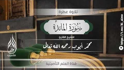 سورة المائدة للشيخ القارئ محمد أيوب رحمه الله