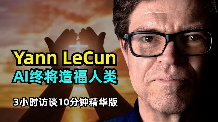 【人工智能】Yann LeCun最新3小时访谈精华版 | AI终将造福人类 | 世界模型 | 大模型的局限性 | AI末日论 | 开源大模型Llama - 天天要闻