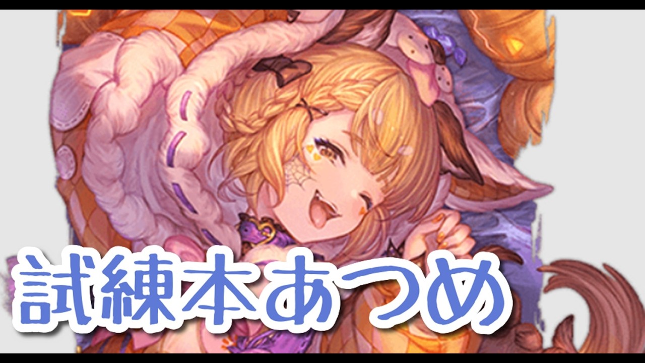 【グラブル】12周年まであと1日！ランサーオリジンのために試練の本をあつめる！