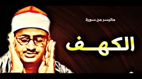 ما تيسر من سورة الكهف بصوت الشيخ محمد صديق المنشاوي رحمه الله Surat al kahf روائع المنشاوي