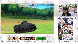 『ガールズ＆パンツァー 戦車道、極めます！』渕上舞さん 練習プレイ