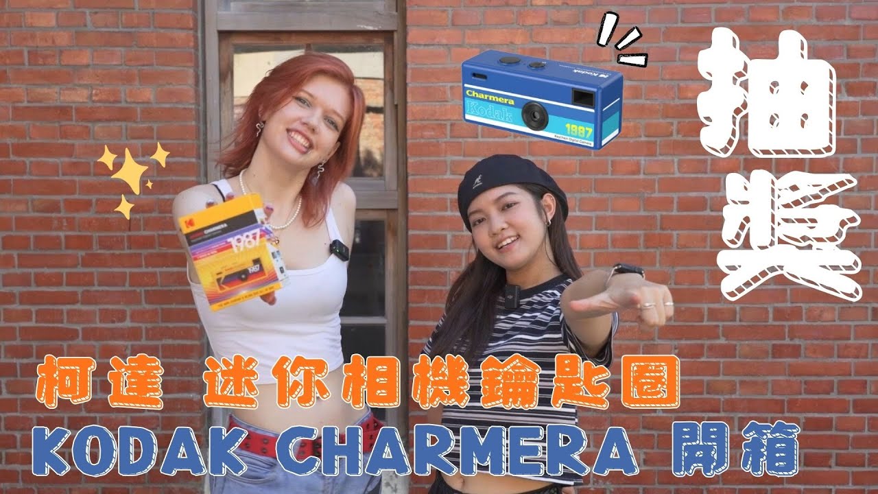 抽獎 ! 柯達新品，迷你相機鑰匙圈 Kodak Charmera 盲盒 開箱【CKTV】
