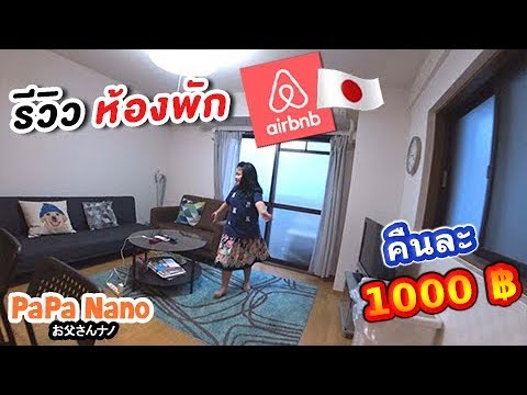 รีวิวห้องพัก Airbnb โอซาก้า ราคาคืนละ 1000 ฿ | Airbnb Osaka 1 min to Bus Sta. Review |【PaPa Nano】