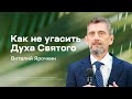 Виталий Ярочкин: Как не угасить Духа Святого (25 июня 2023)