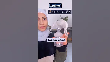 4 طرق لزيادة ادرار الحليب لدى الأم Optimal 
