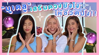 ไหนเล่าซิ๊ | Vlog 30 ไม่เชื่อก็ต้องเชื่อ มู(เตลู) ยังไงให้ชีวิตปัง! 😆✨🔮