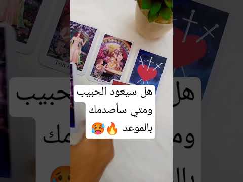 هل سيعود الحبيب ومتي سأصدمك بالإجابة  ابراج تاروت