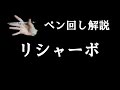 ペン回し解説 "リシャーボ"