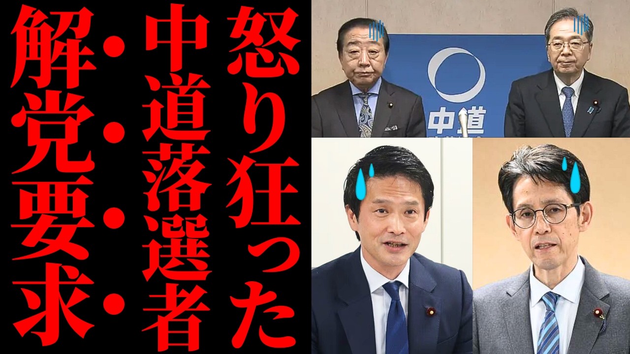【中道改革連合の末路】落選議員170人の阿鼻叫喚ヒアリングが酷すぎるｗ 責任転嫁とカネの分配争いに国民が絶望した本当の理由【政治解説・世論・批判】