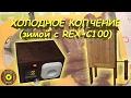 Холодное копчение (зимой с REX-C100)